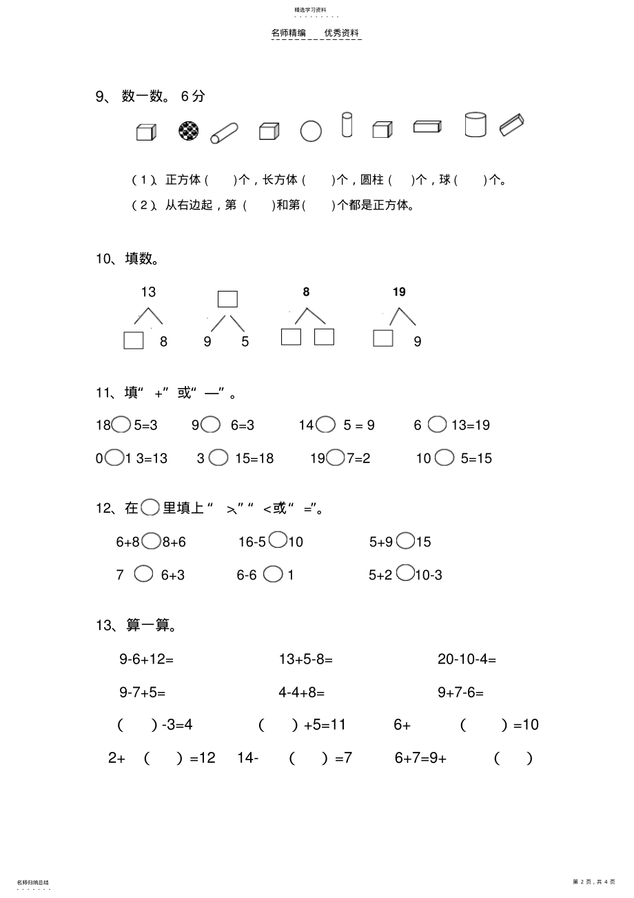 2022年小学一年级上册数学期末试题 .pdf_第2页