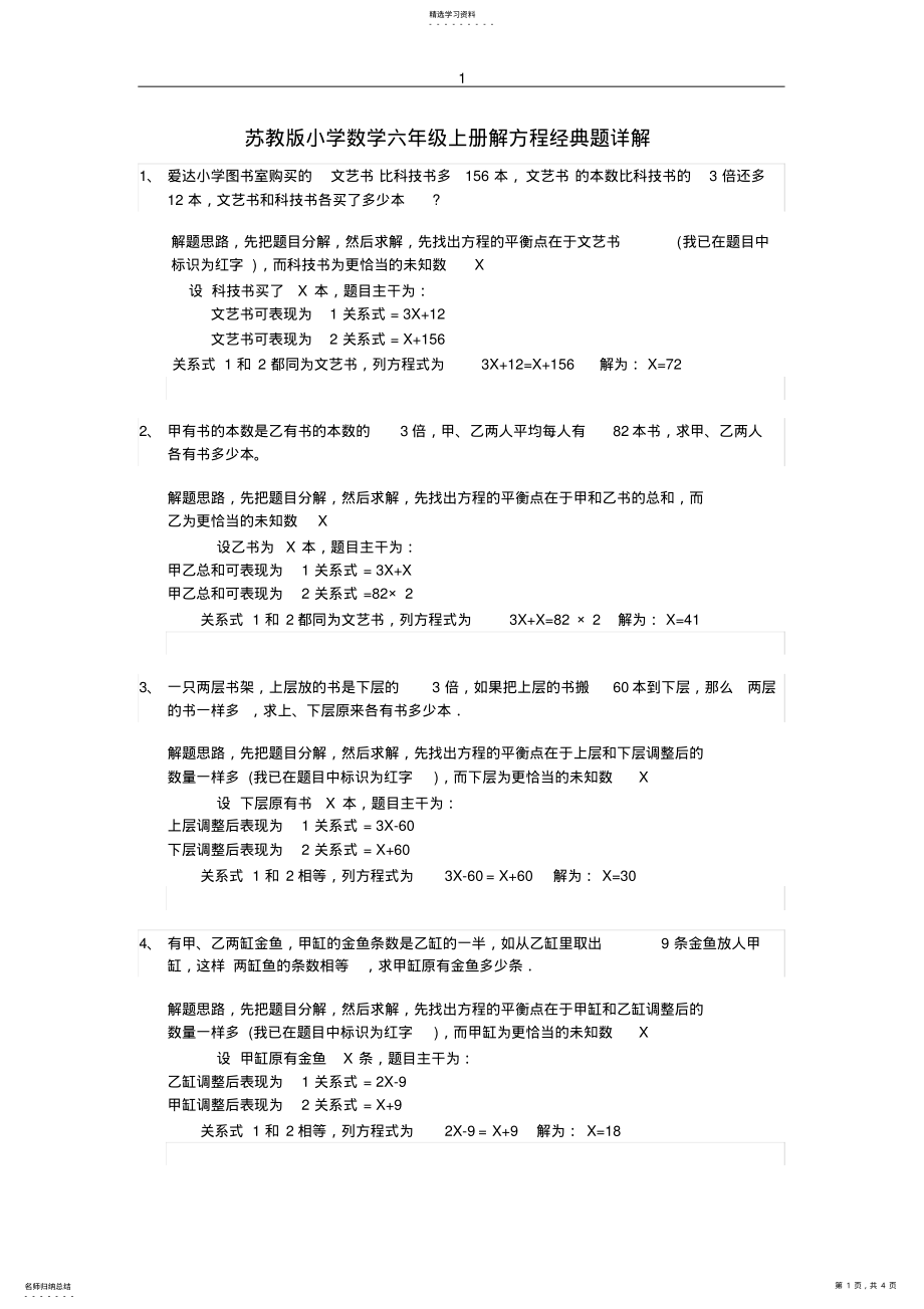 2022年苏教版数学六年级上册解方程经典题详解上 .pdf_第1页