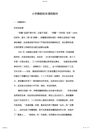 2022年小学舞蹈芭蕾舞校本课程教材 .pdf