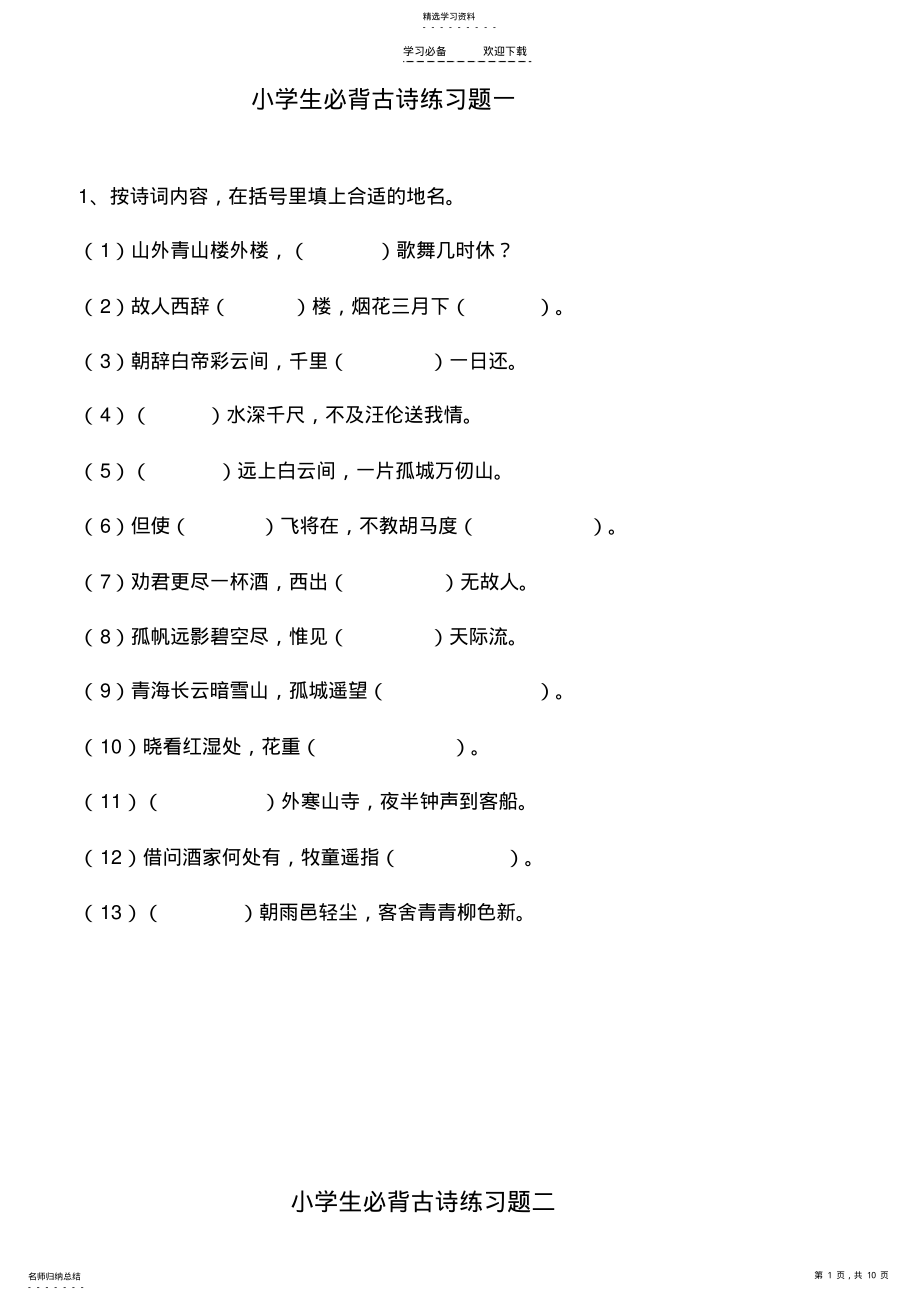 2022年小学生必背古诗分类练习题及答案 .pdf_第1页