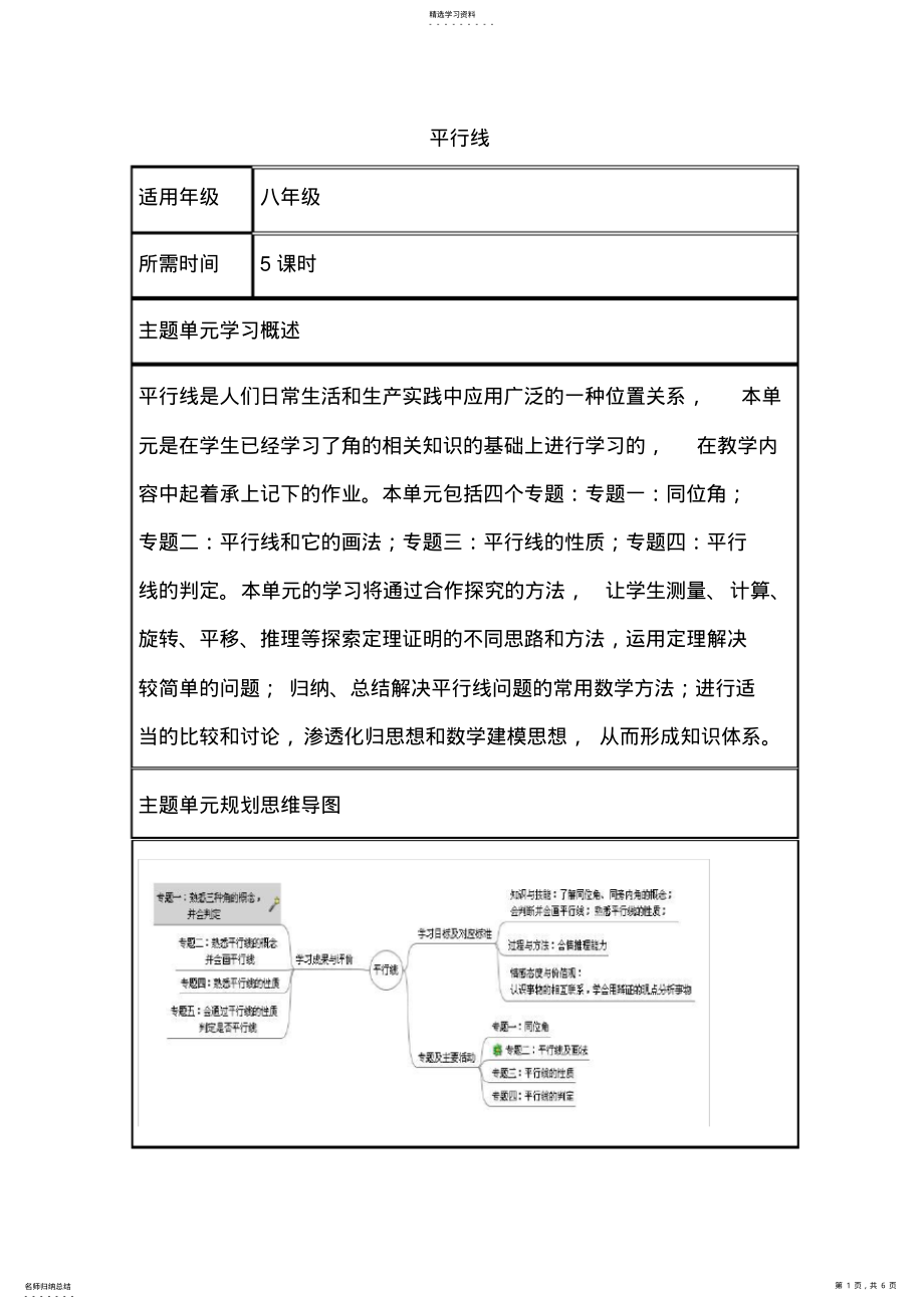 2022年初中数学《平行线》单元教学设计以及思维导图 .pdf_第1页