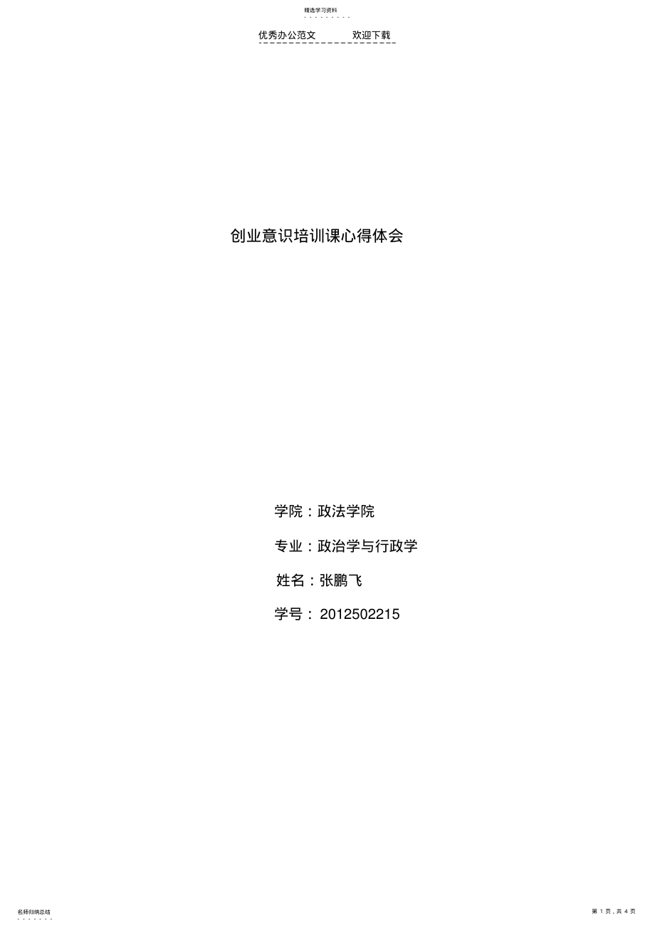 2022年创业意识课心得体会 .pdf_第1页