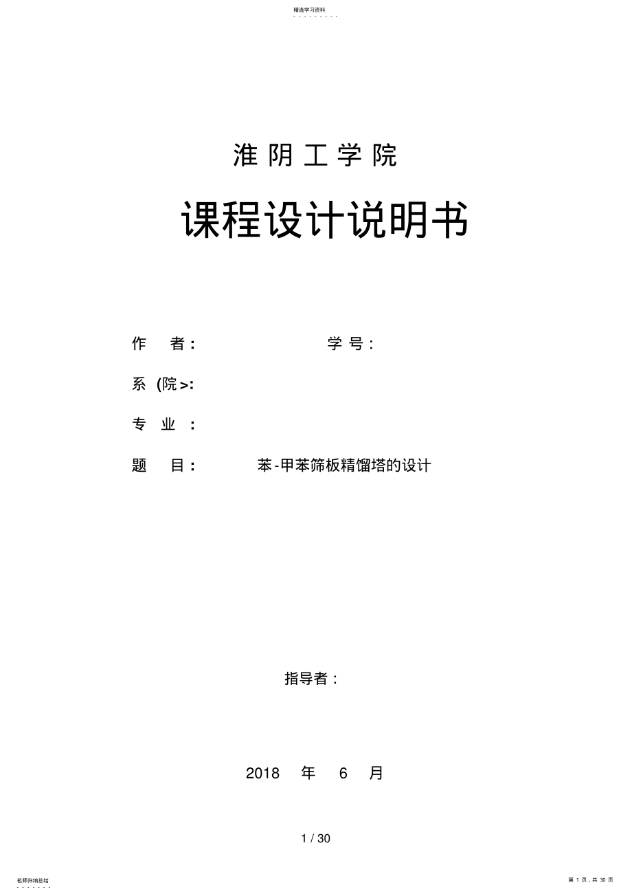 2022年苯甲苯筛板精馏塔的设计方案 .pdf_第1页