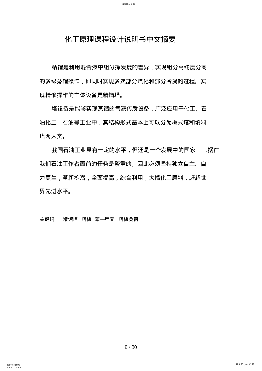 2022年苯甲苯筛板精馏塔的设计方案 .pdf_第2页