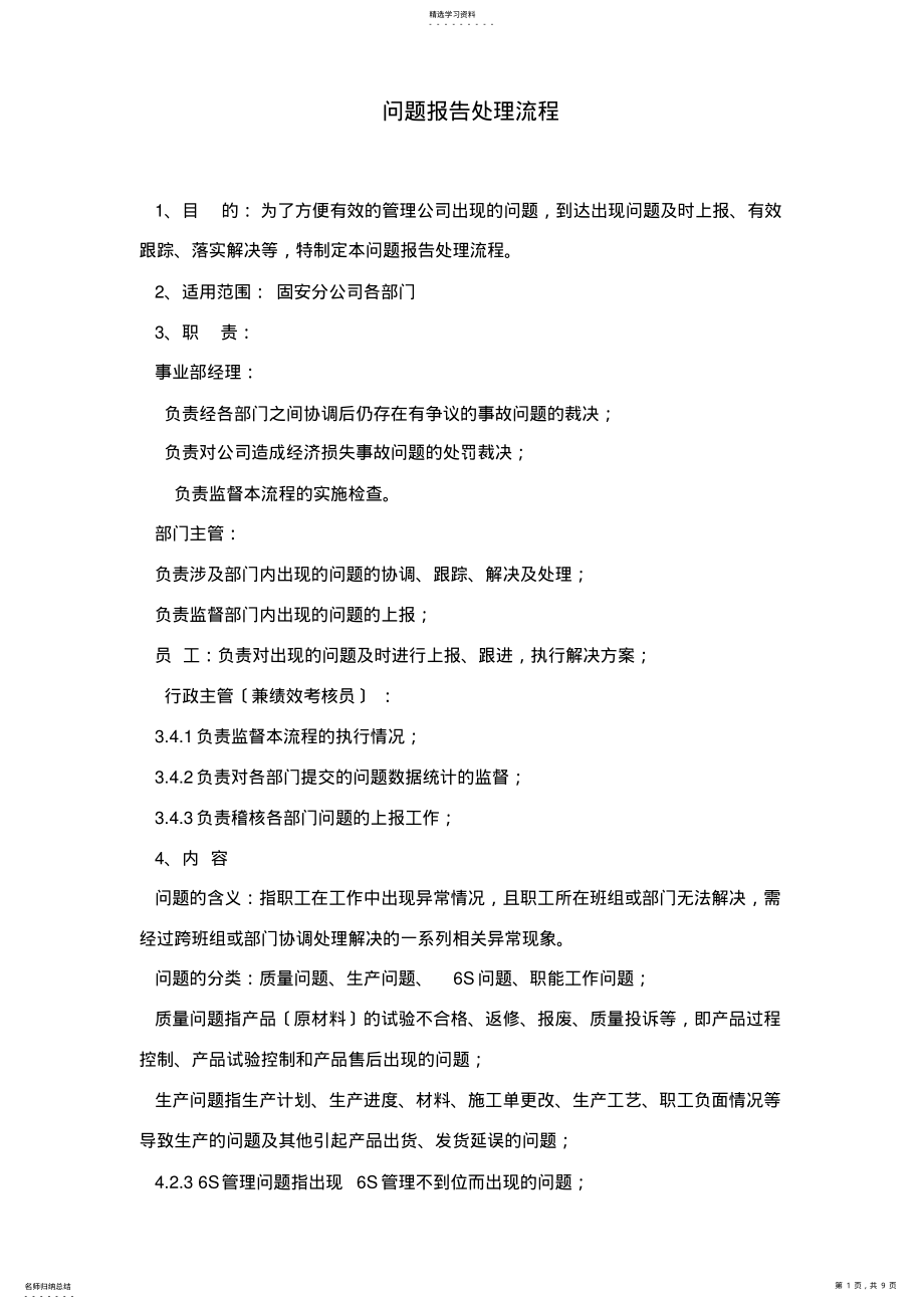 2022年问题报告处理管理流程 .pdf_第1页