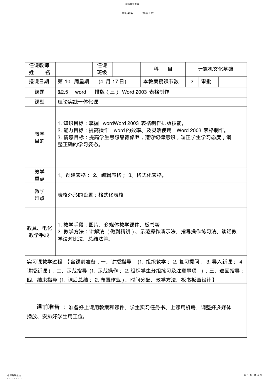 2022年计算机基础教案word排版Word表格制作 .pdf_第1页