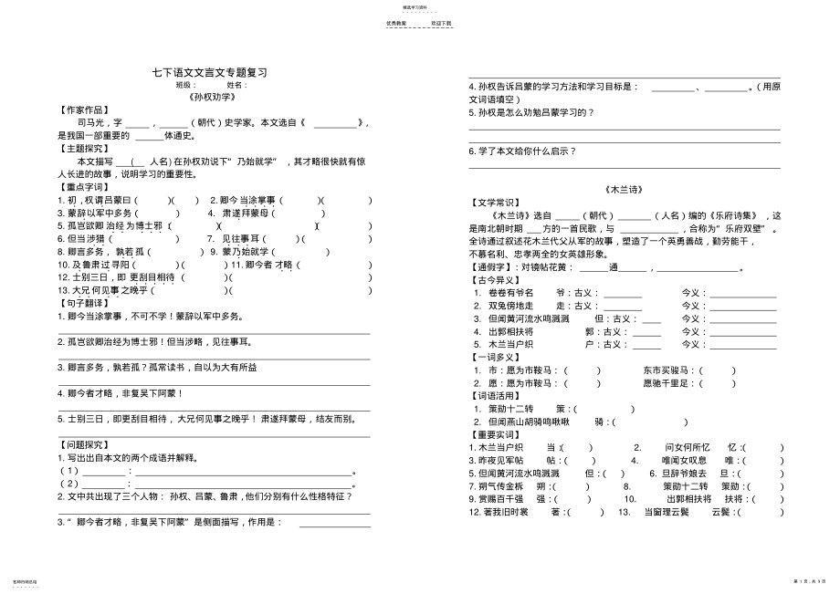 2022年部编版新人教版七下语文文言文专题复习 .pdf_第1页