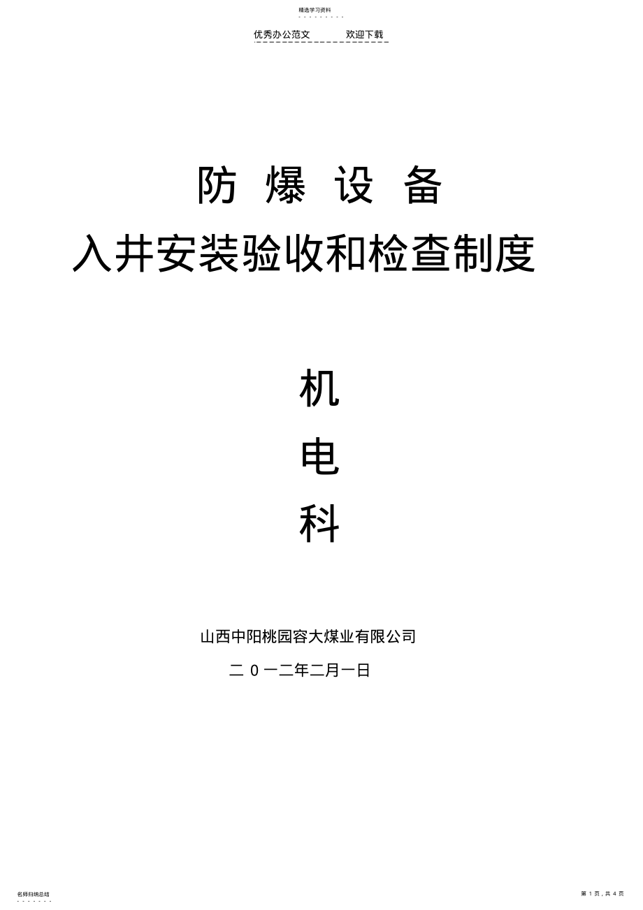 2022年防爆设备入井安装验收及检查制度 .pdf_第1页