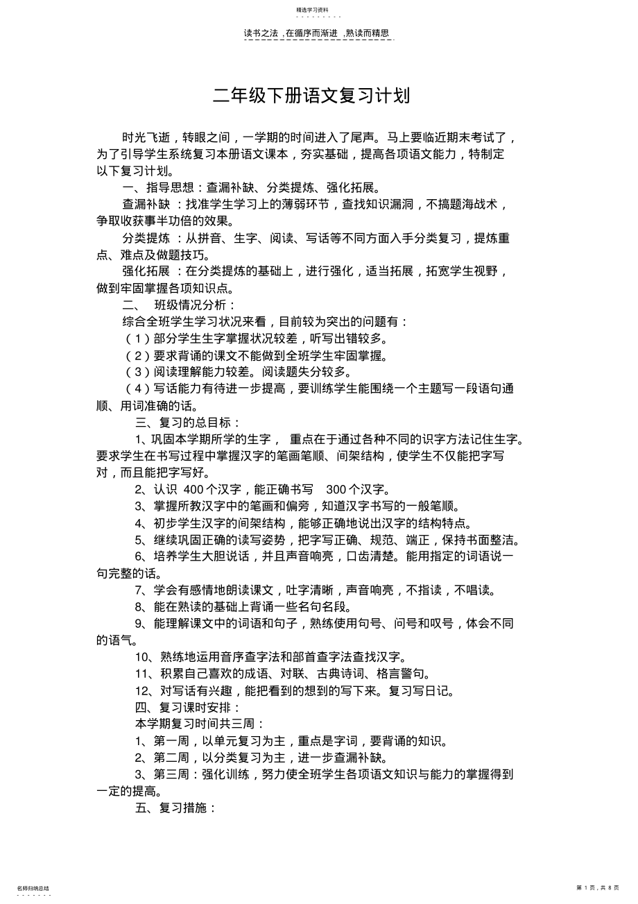 2022年小学二年级下册语文复习计划 .pdf_第1页