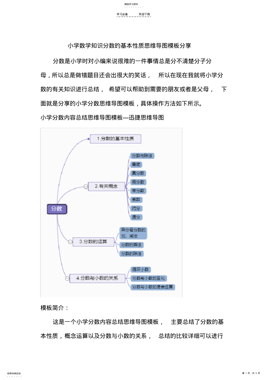 2022年小学数学知识分数的基本性质思维导图模板分享 .pdf_第1页