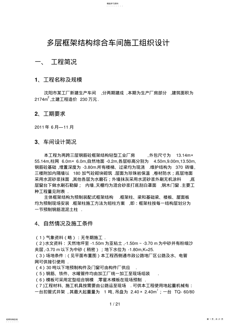 2022年多层框架结构综合车间组织 .pdf_第1页