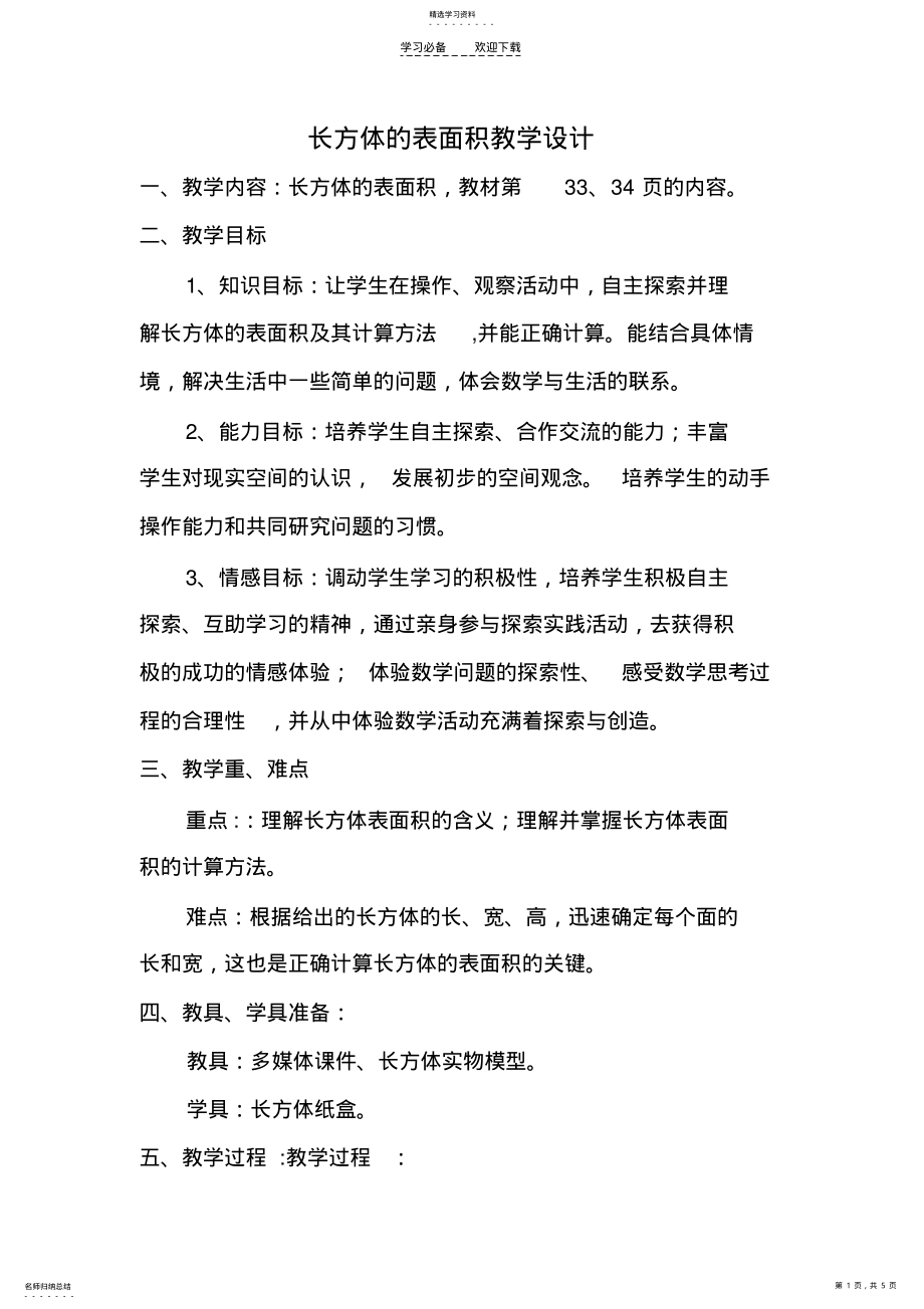 2022年长方体表面积的计算教学设计 2.pdf_第1页