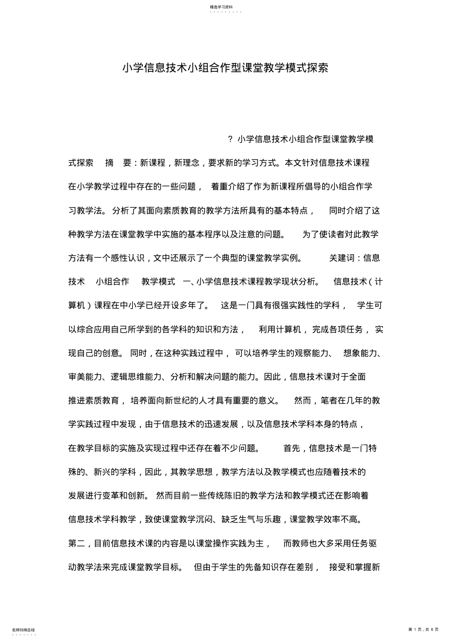 2022年小学信息技术小组合作型课堂教学模式探索 .pdf_第1页