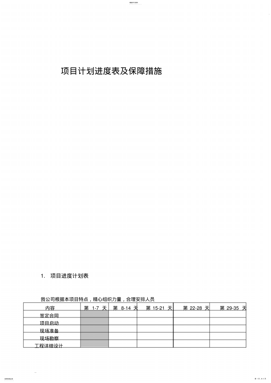 2022年项目计划进度表及保障措施 .pdf_第1页