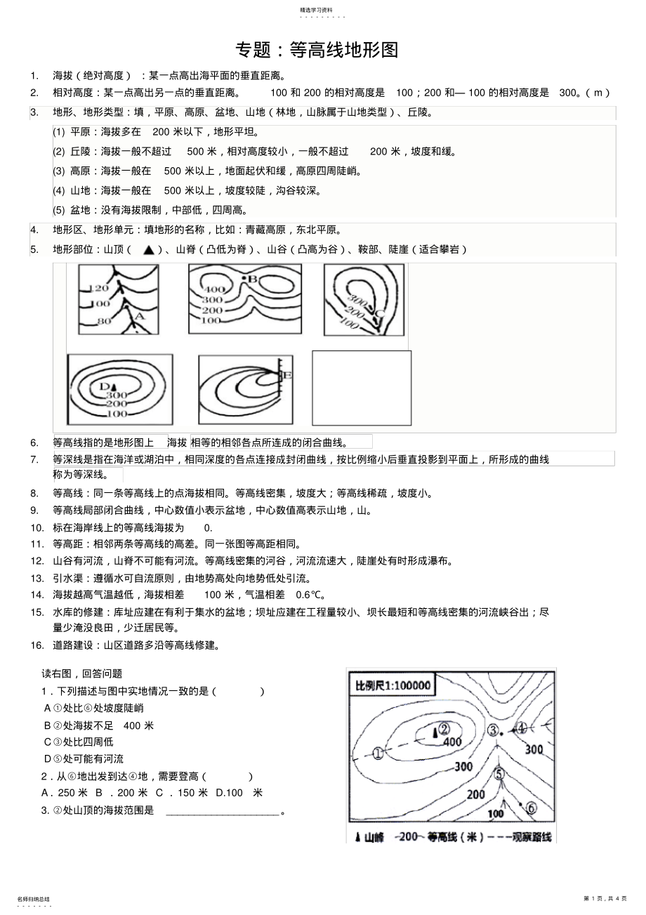 2022年初中地理等高线专题复习 .pdf_第1页