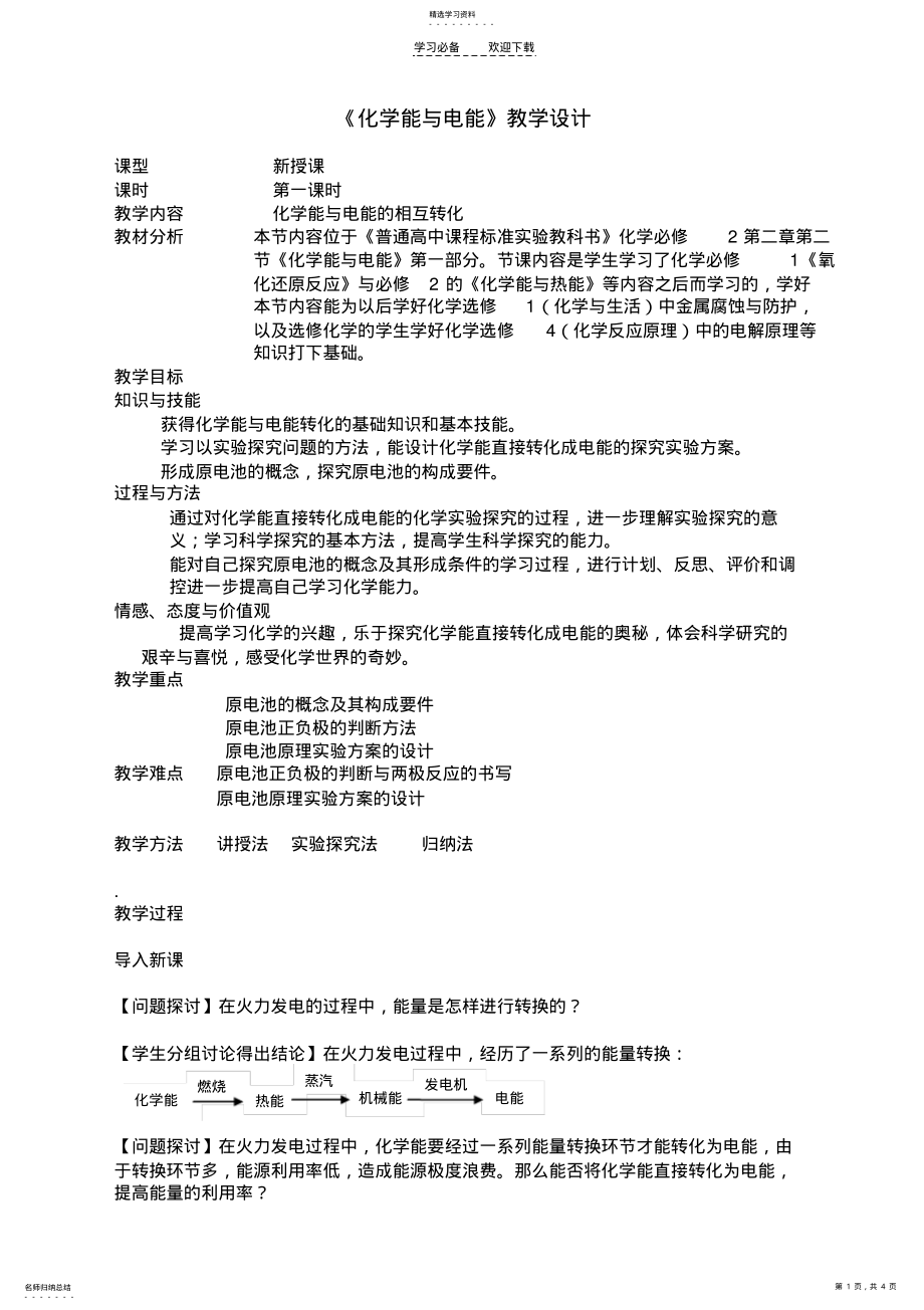 2022年化学能与电能教学设计 2.pdf_第1页