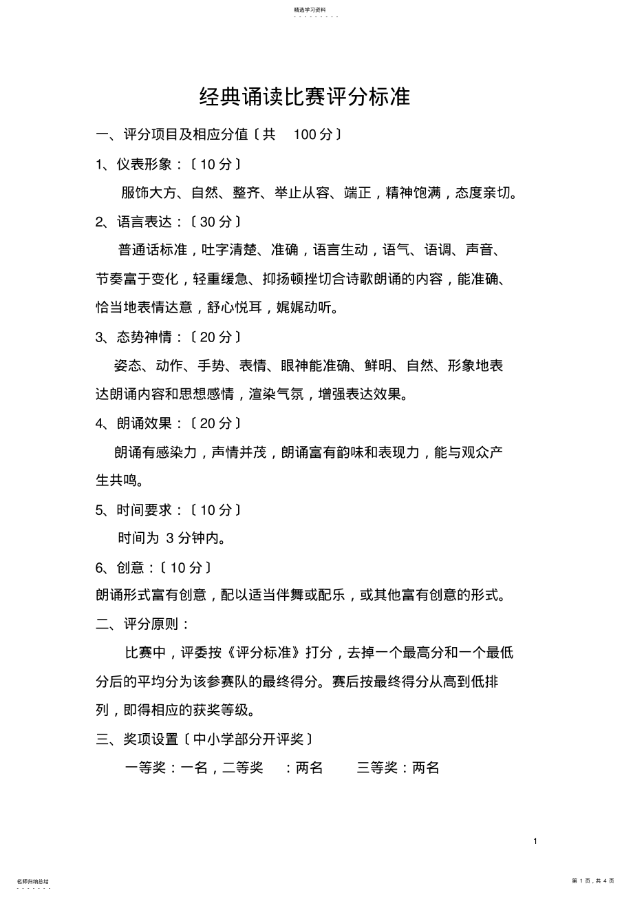 2022年经典诵读比赛评分标准 .pdf_第1页