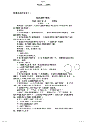 2022年同课异构教学设计《圆的面积计算》 .pdf