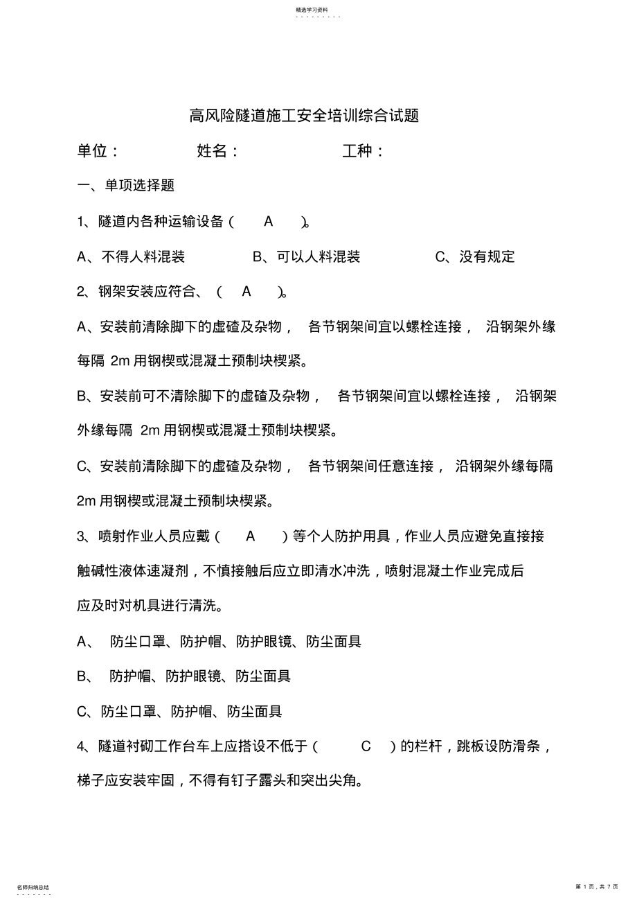 2022年隧道安全教育培训试题 .pdf_第1页