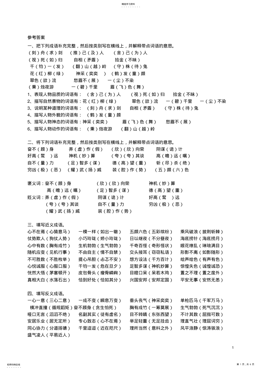 2022年小学语文总复习成语专项训练 .pdf_第1页