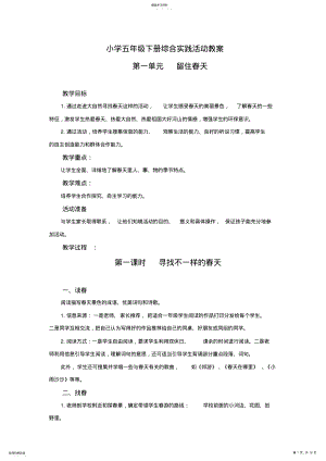 2022年小学五年级下册综合实践活动教案 .pdf