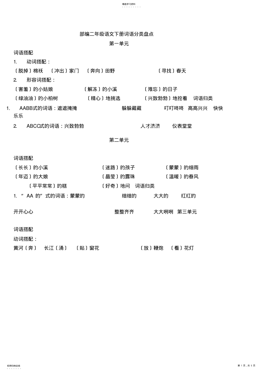 2022年部编版二年级下册语文词语综合分类盘点 .pdf_第1页