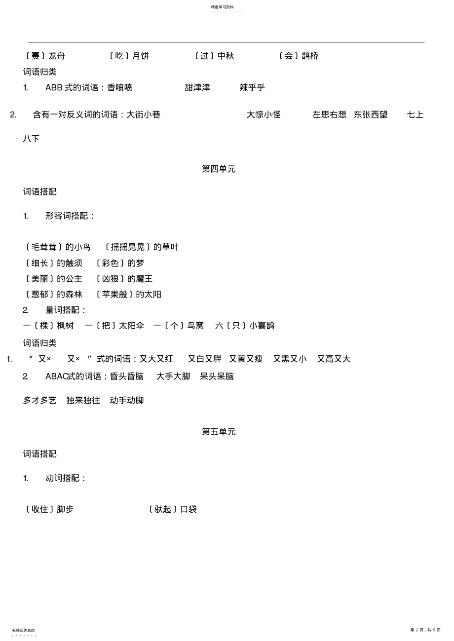 2022年部编版二年级下册语文词语综合分类盘点 .pdf_第2页