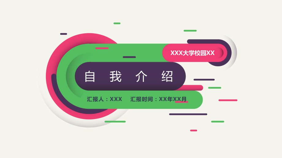 好看的ppt课件模板创意ppt模板.pptx_第1页