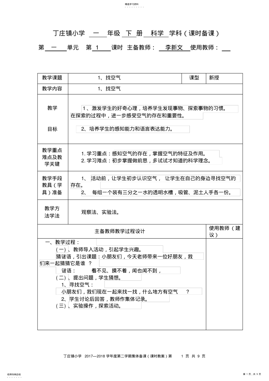 2022年青岛版一年级科学下册第一单元备课 .pdf_第1页