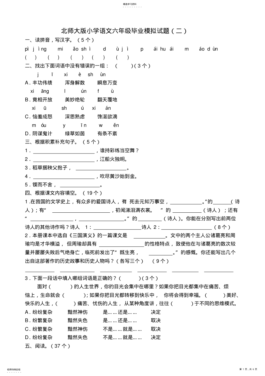 2022年北师大版小学语文六年级毕业模拟试题 .pdf_第1页