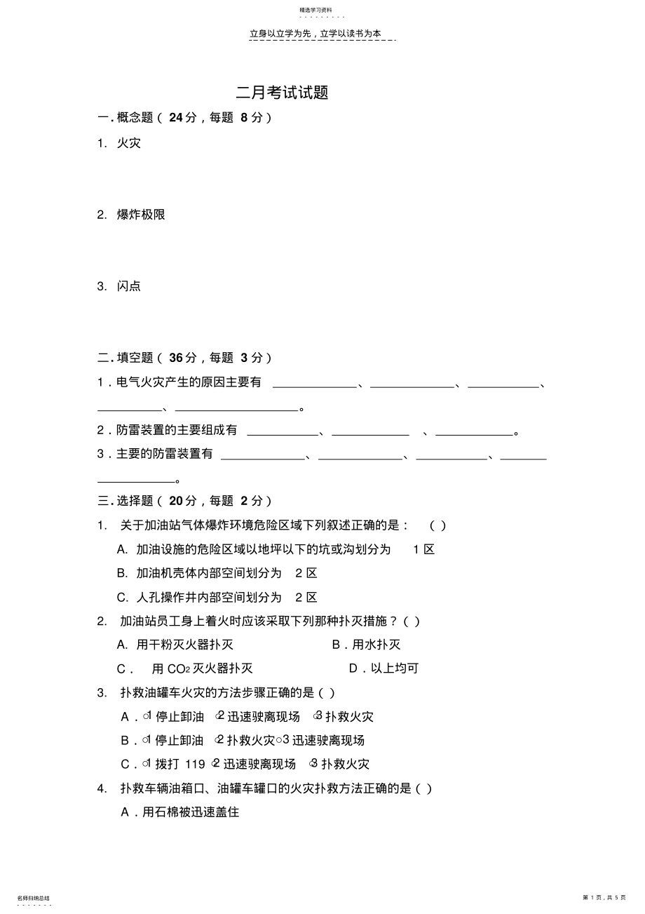 2022年加油站从业人员安全培训考试题 .pdf_第1页