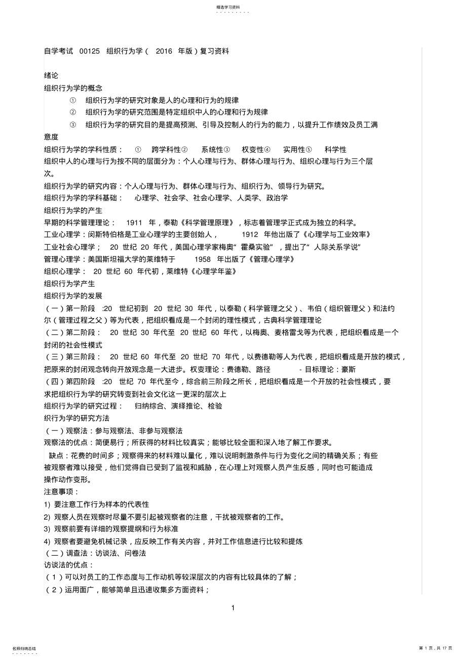 2022年组织行为学自学考试00152教材复习资料 .pdf_第1页