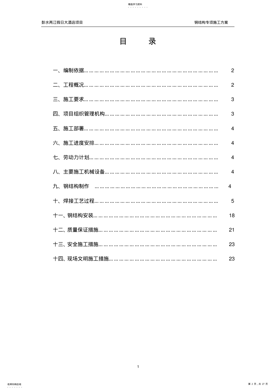 2022年钢结构专项施工方案 .pdf_第2页