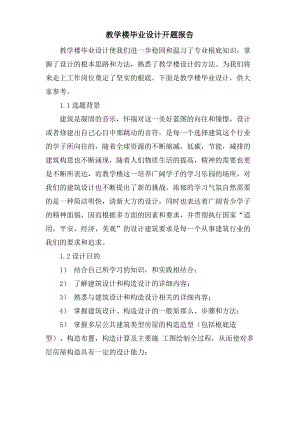 教学楼毕业设计开题报告.pdf