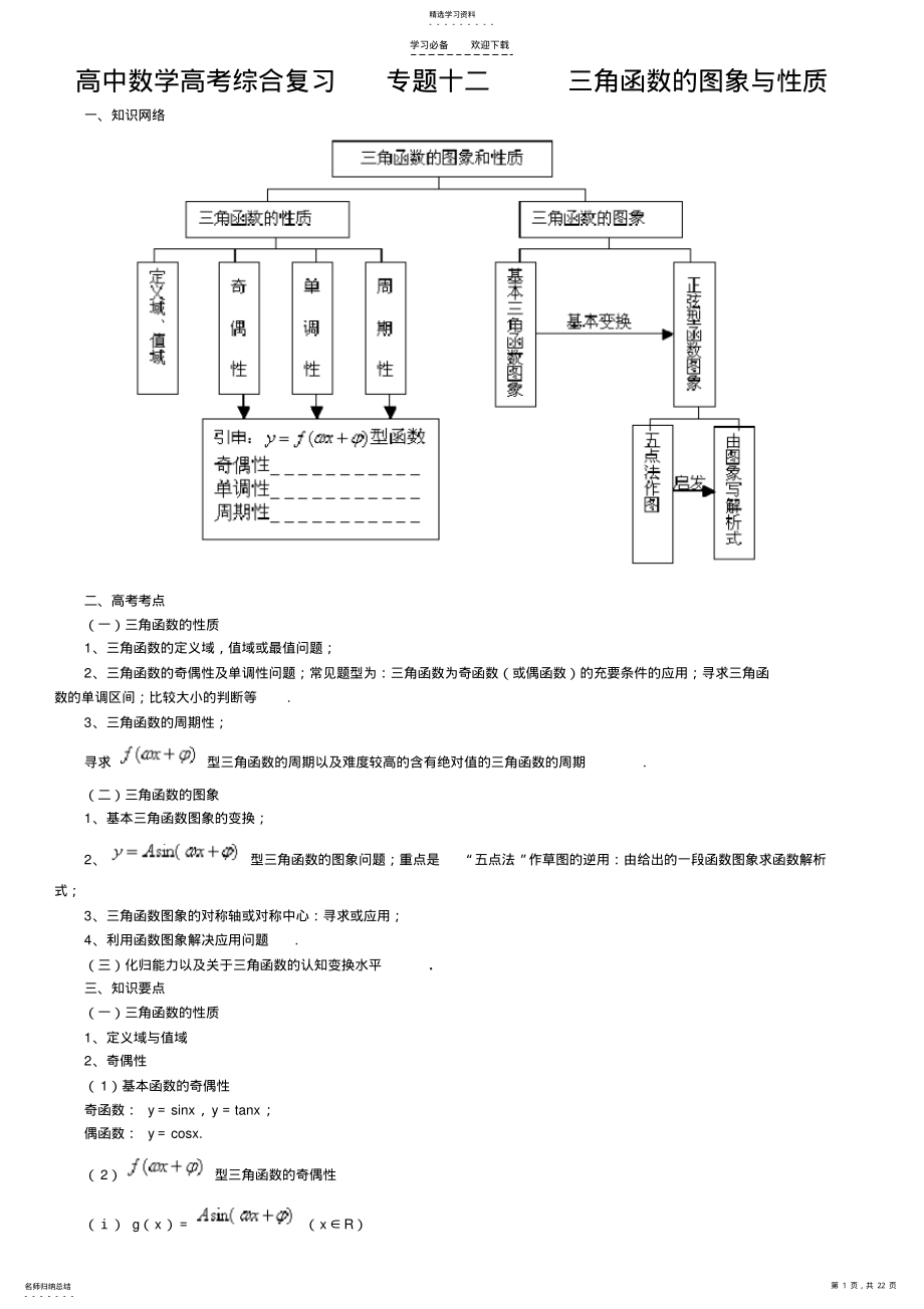 2022年北京四中-高中数学高考综合复习专题十二三角函数的图象与性质 .pdf_第1页