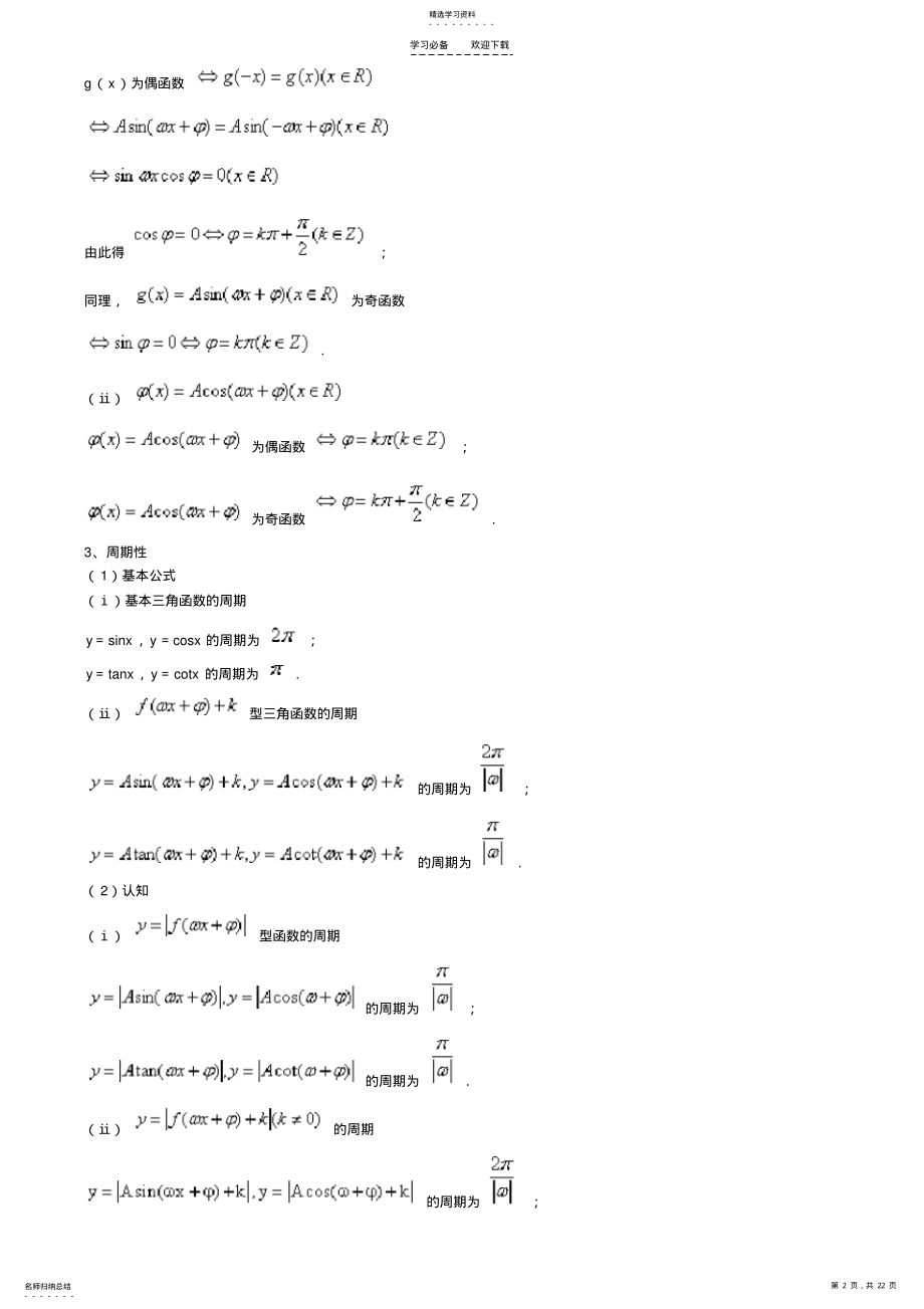 2022年北京四中-高中数学高考综合复习专题十二三角函数的图象与性质 .pdf_第2页