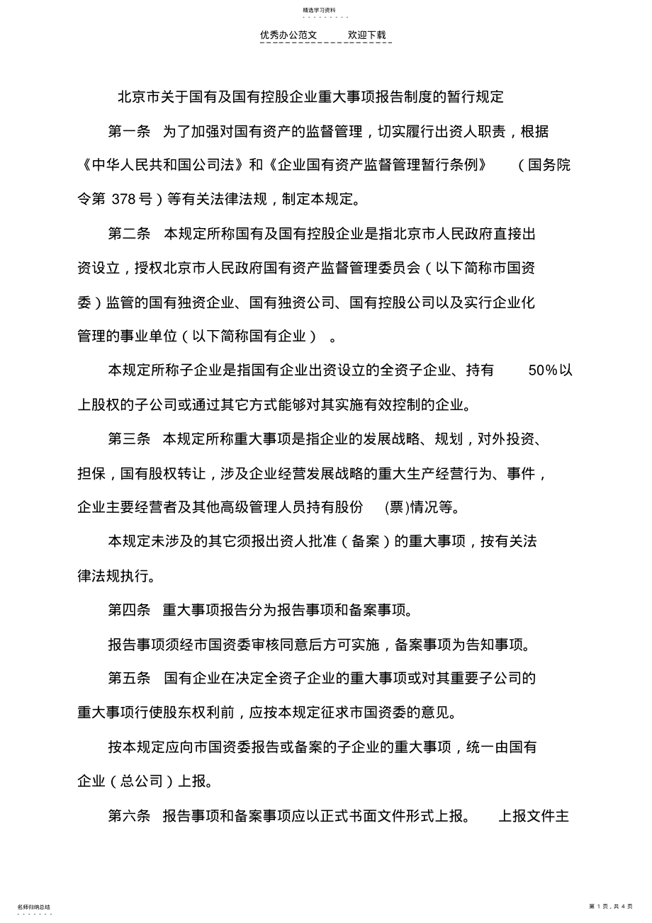 2022年北京市关于国有及国有控股企业重大事项报告制度的暂行规定 .pdf_第1页