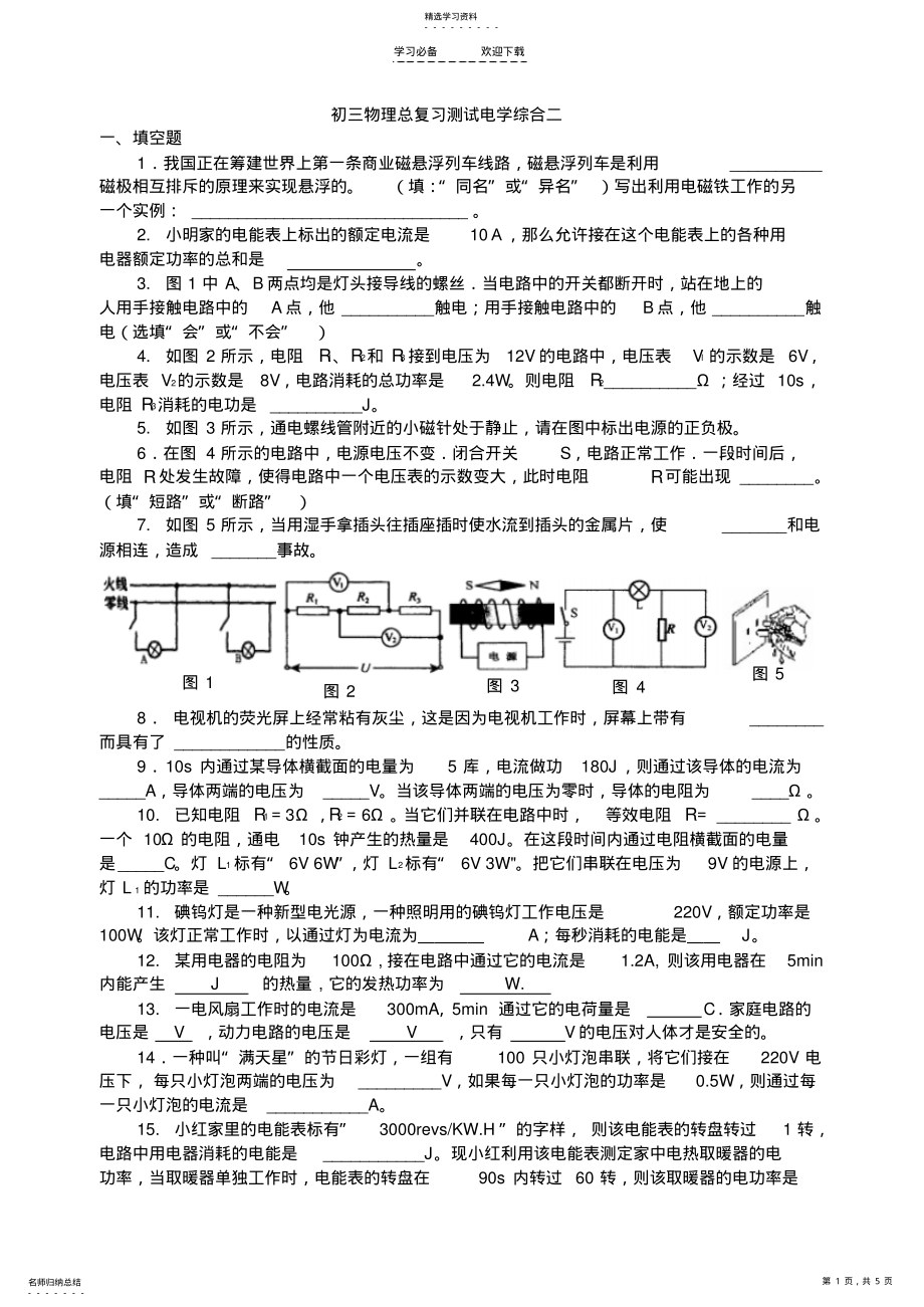 2022年初三物理总复习电学综合测试题上海科技 .pdf_第1页