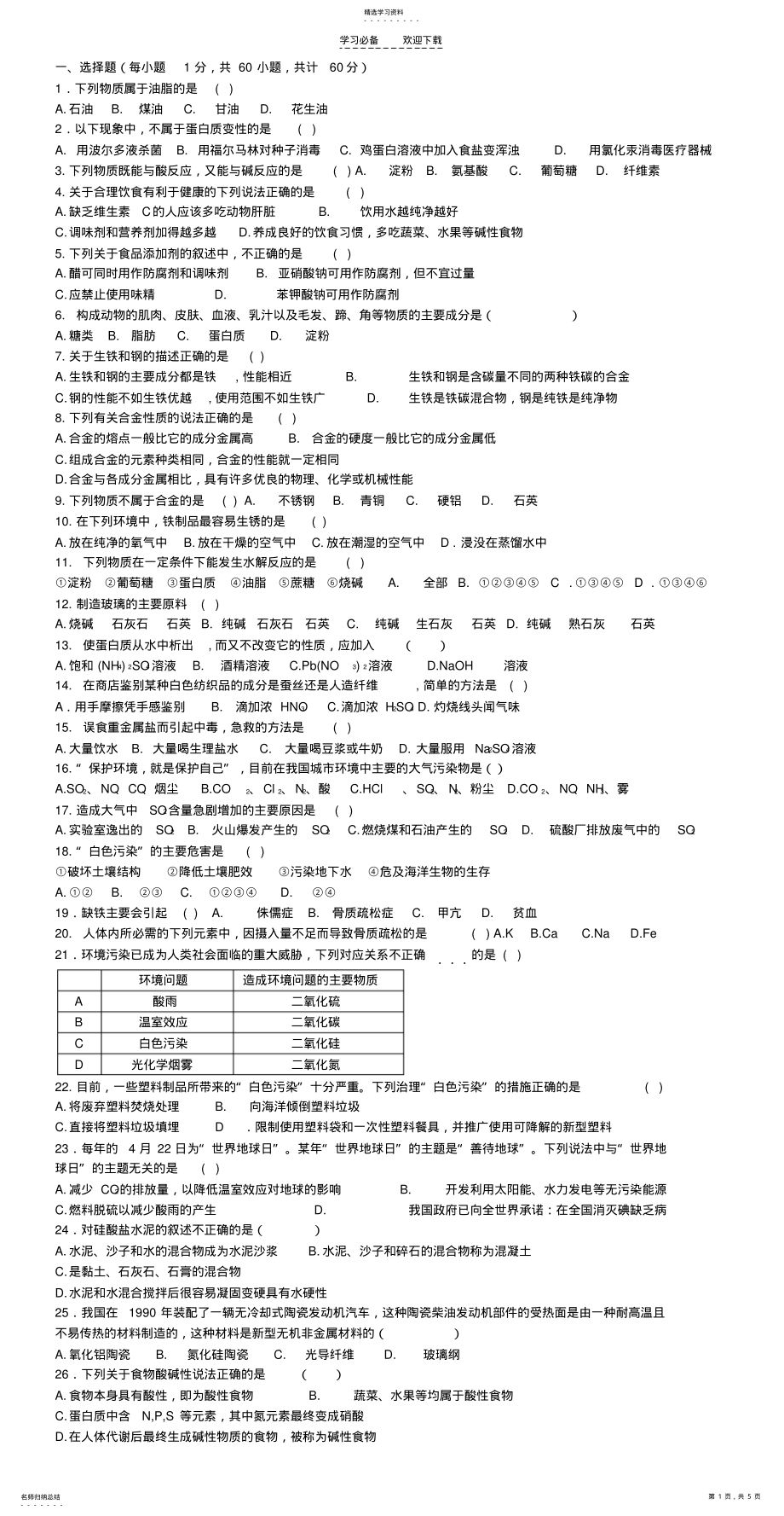 2022年化学与生活测试题有答案 .pdf_第1页