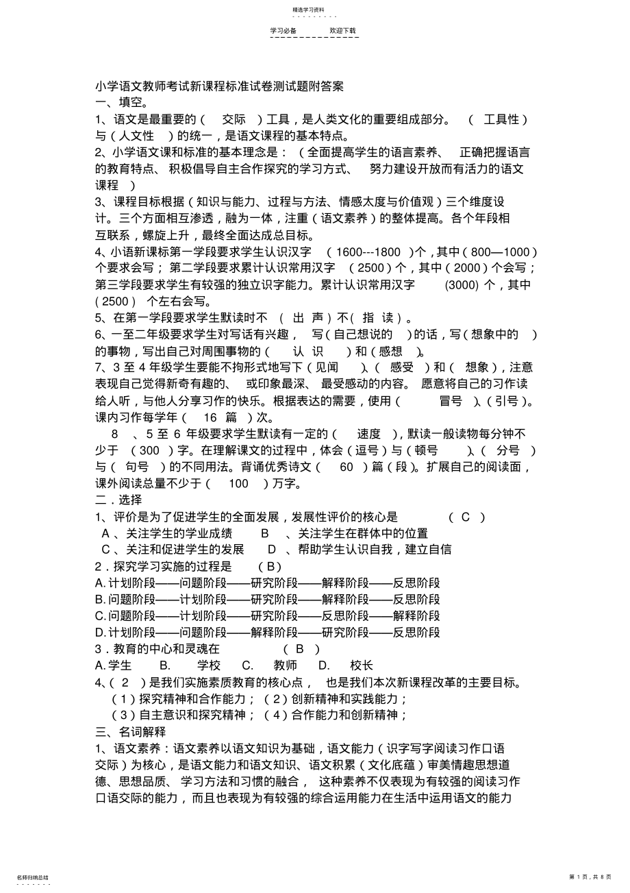 2022年小学语文教师考试新课程标准试卷测试题附答案 .pdf_第1页