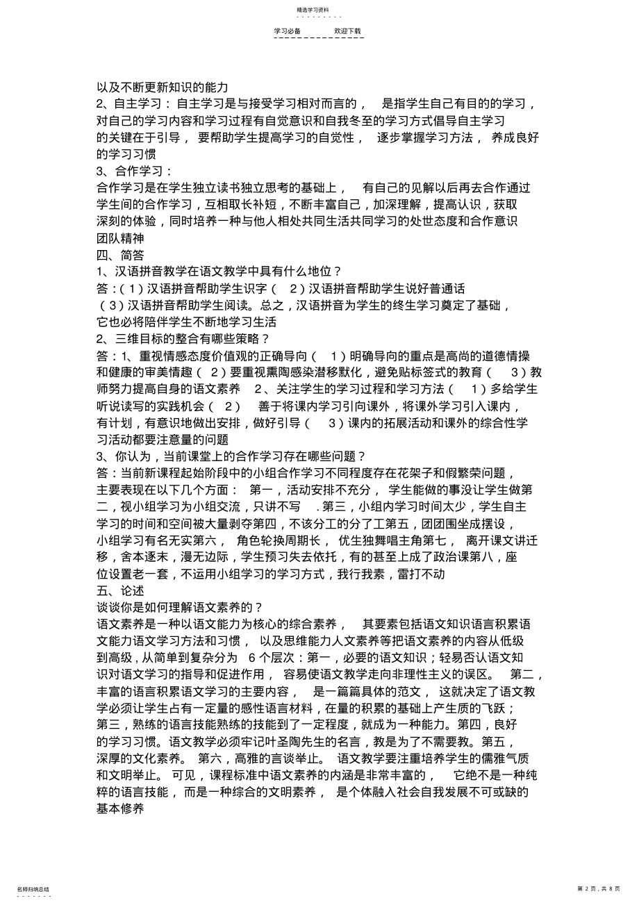 2022年小学语文教师考试新课程标准试卷测试题附答案 .pdf_第2页