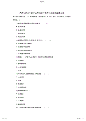 2022年天津会计证考试会计电算化精选试题第五套 .pdf