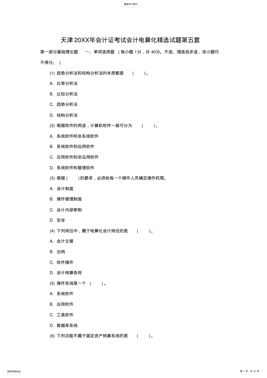 2022年天津会计证考试会计电算化精选试题第五套 .pdf_第1页