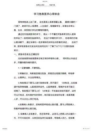 学习急救医学心得体会 .pdf