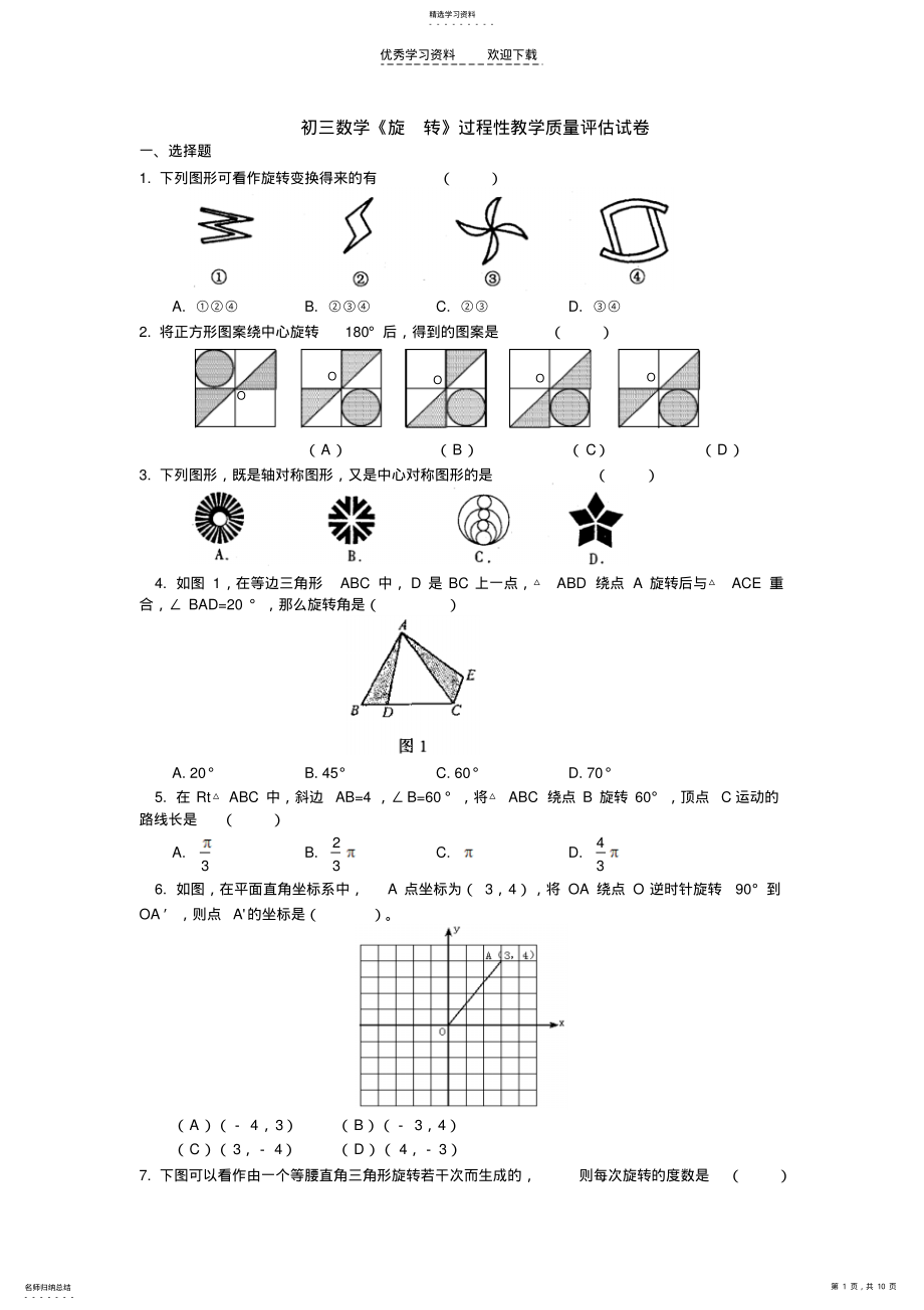 2022年初三数旋转单元测试题 .pdf_第1页