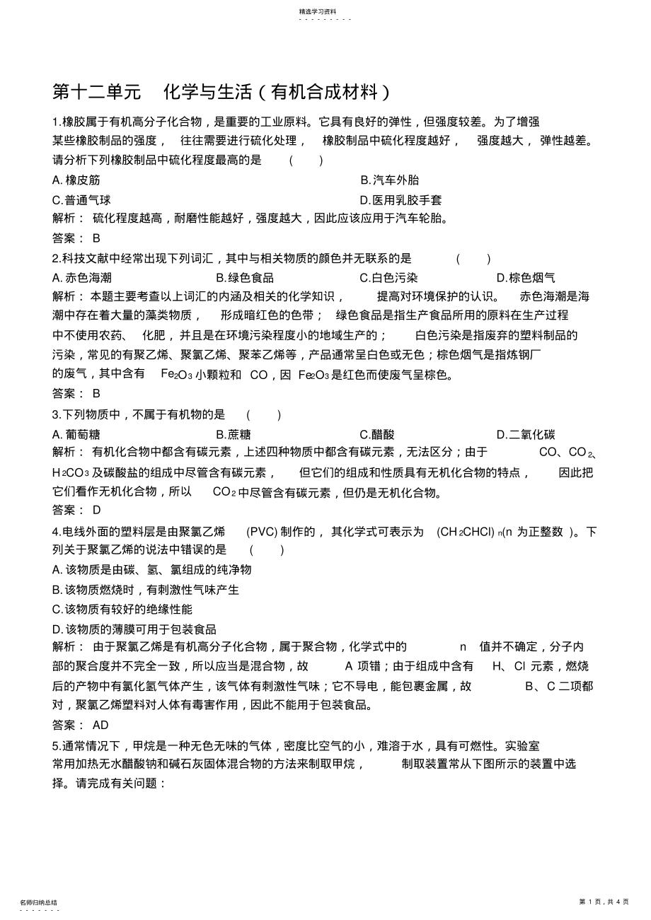 2022年初中化学九年级下册同步练习及答案第12单元课题3有机合成材料 .pdf_第1页