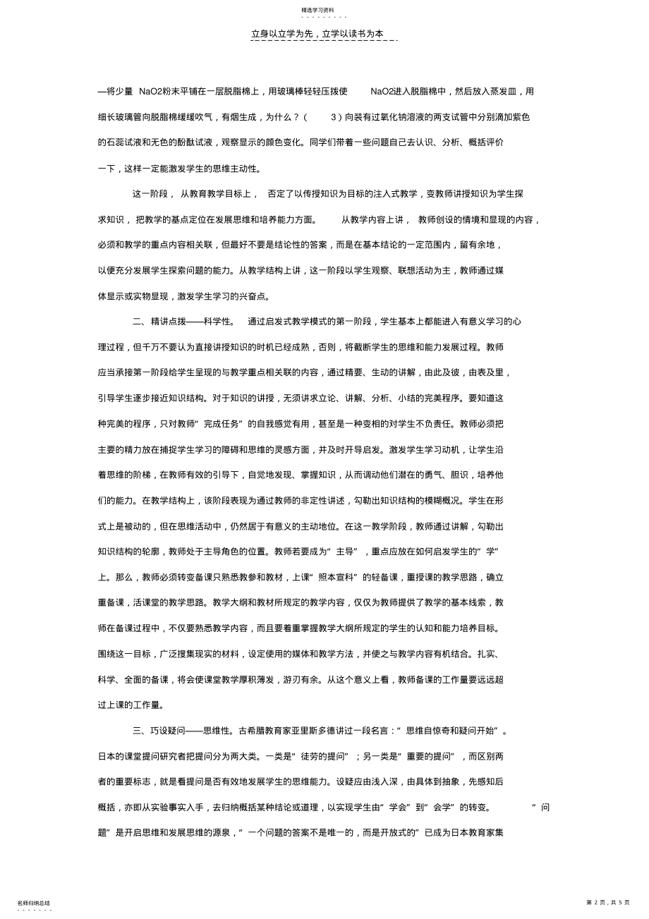 2022年化学课堂中的启发式教学模式与质疑能力的培养 .pdf_第2页