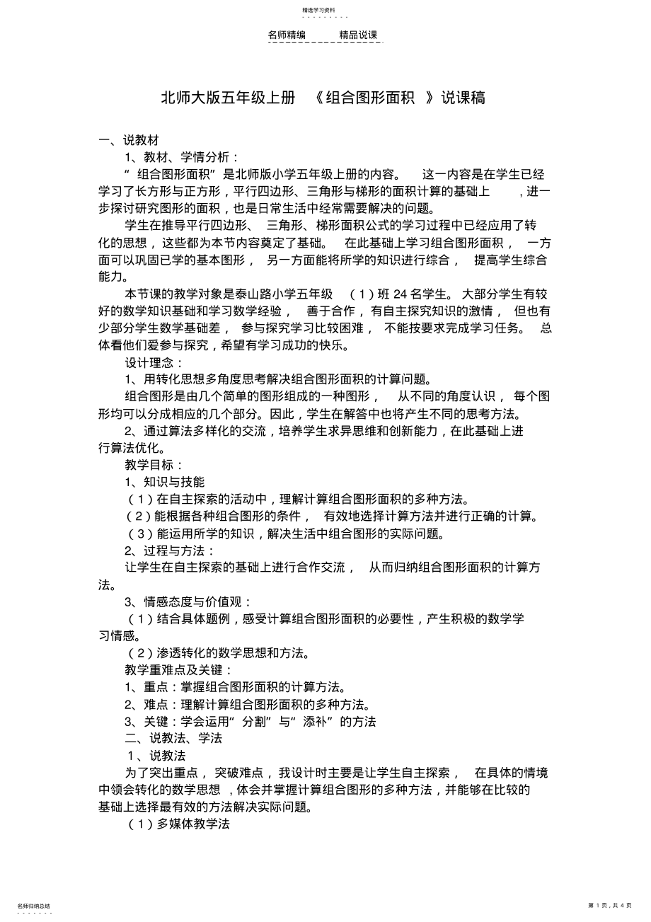 2022年北师大版五年级上册《组合图形面积》说课稿 .pdf_第1页