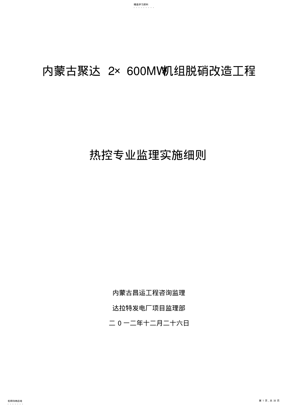 2022年达电脱销改造工程热控专业监理细则 .pdf_第1页