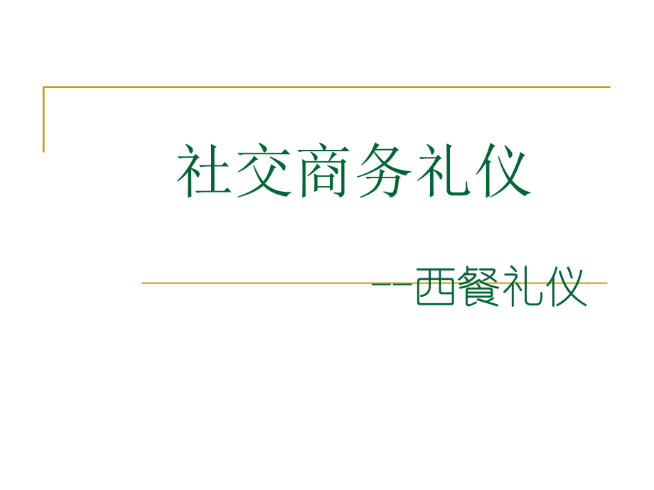 商务礼仪西餐礼仪ppt课件.ppt_第1页